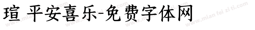 瑄 平安喜乐字体转换